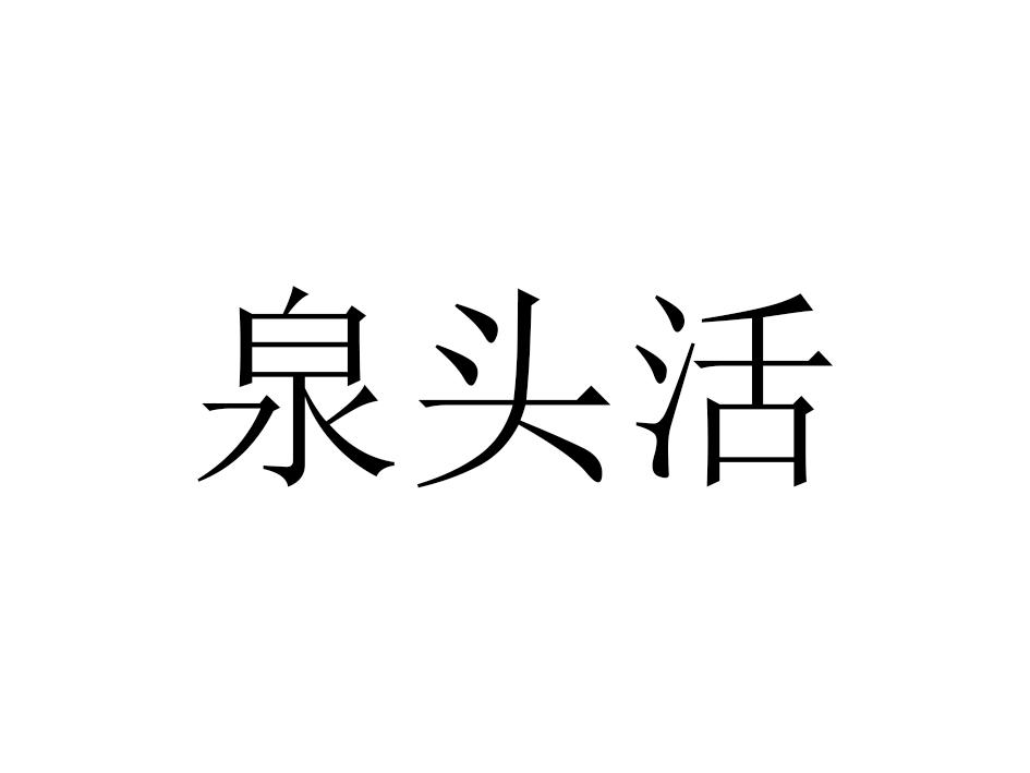 泉头活