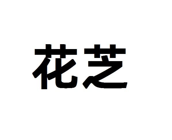 花芝