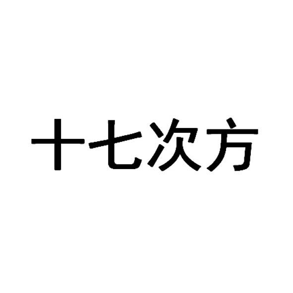 十七次方