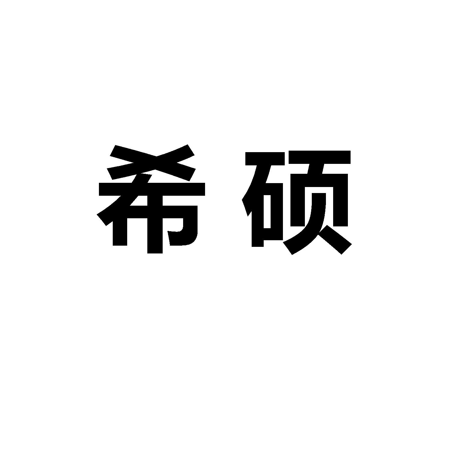 希硕