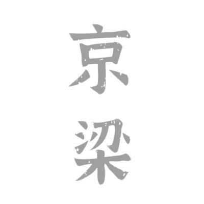 京梁