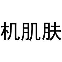 机肌肤