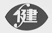 健