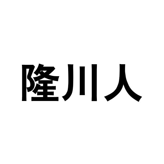 隆川人