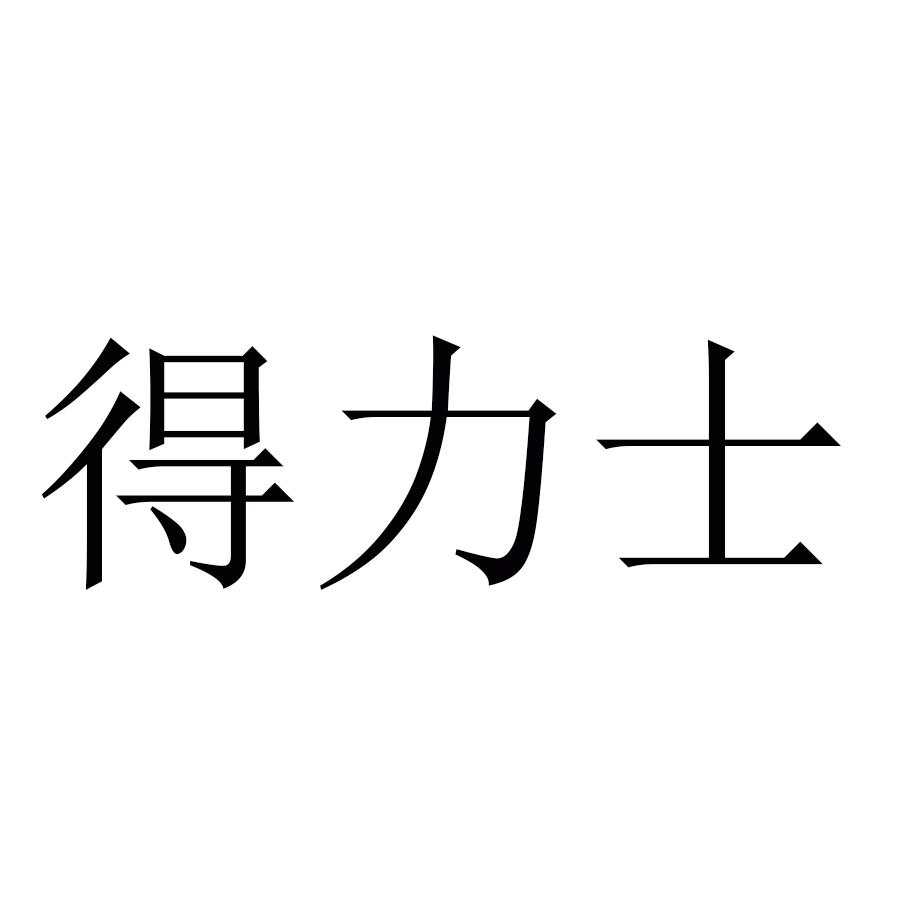 得力士