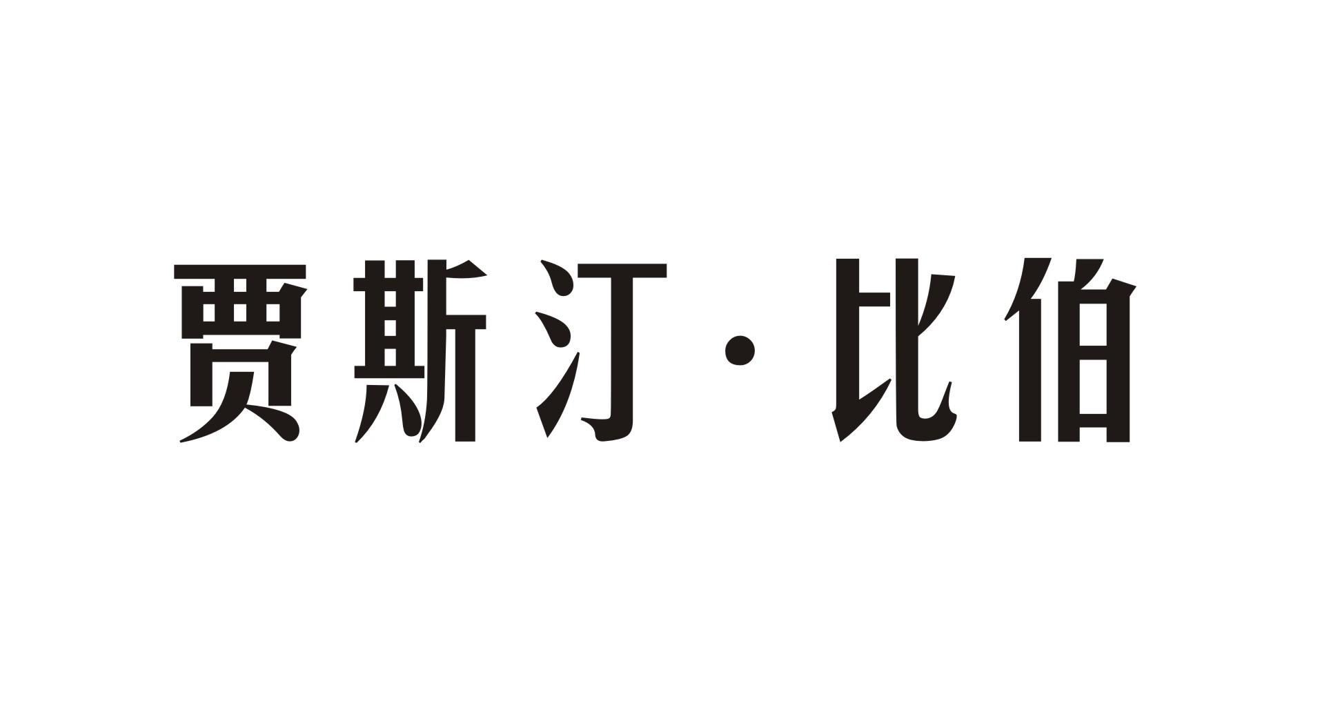 贾斯汀·比伯