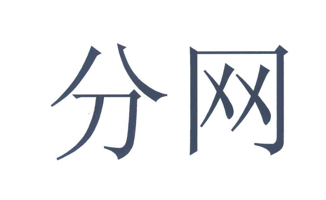 分网