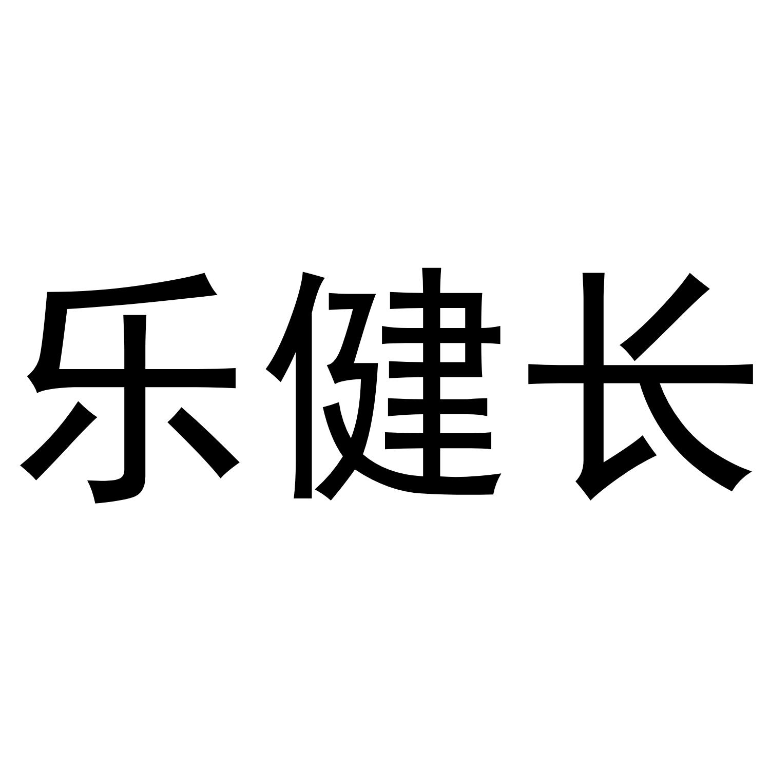 乐健长
