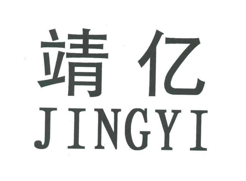 靖亿