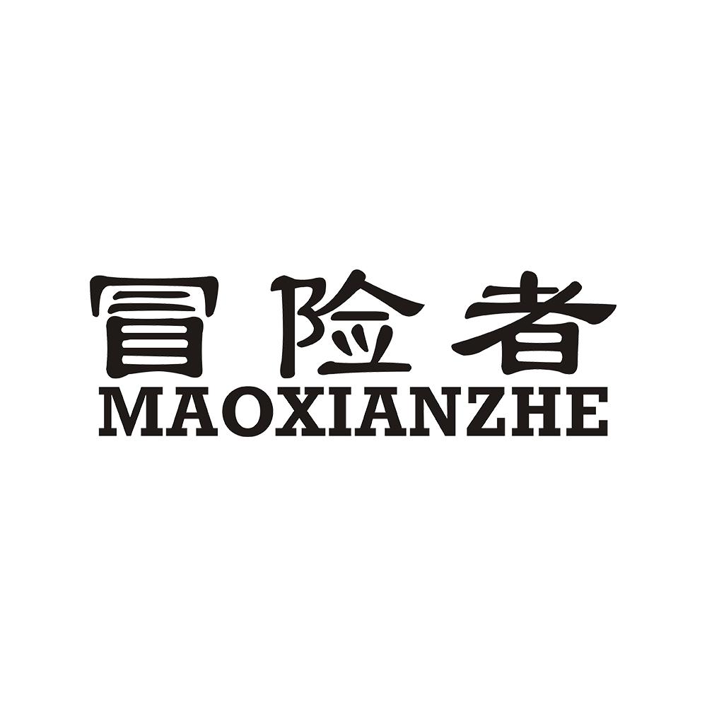 冒险者