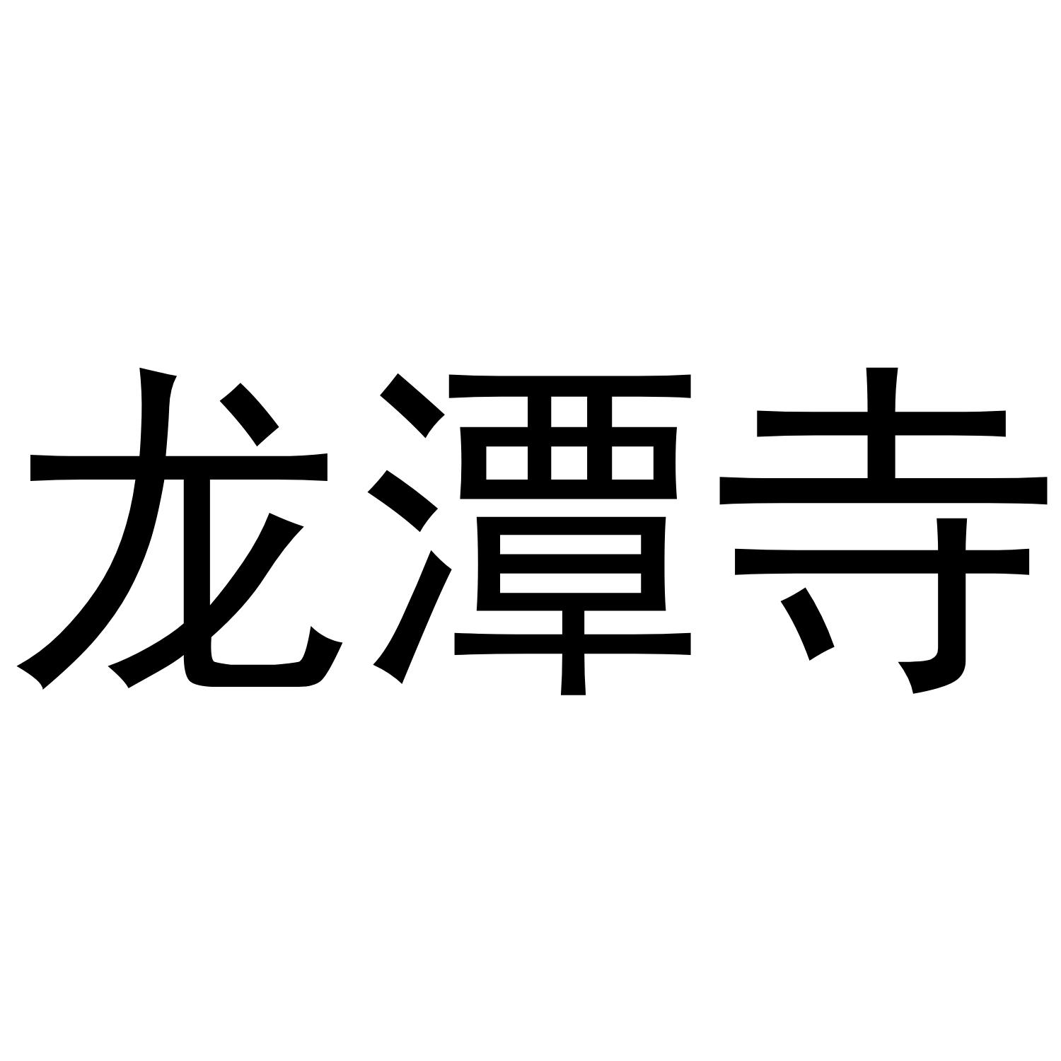 龙潭寺