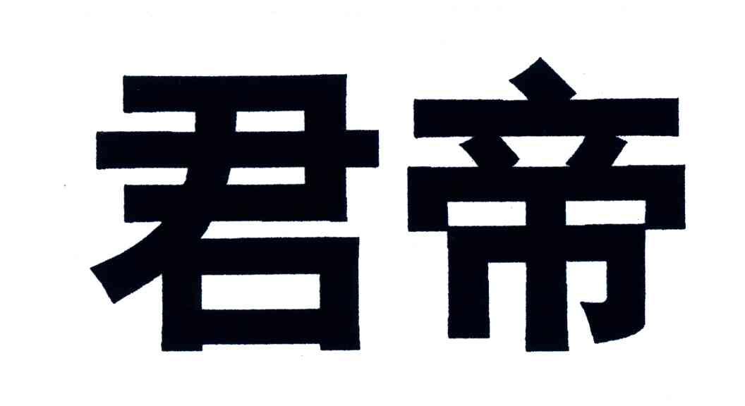 君帝