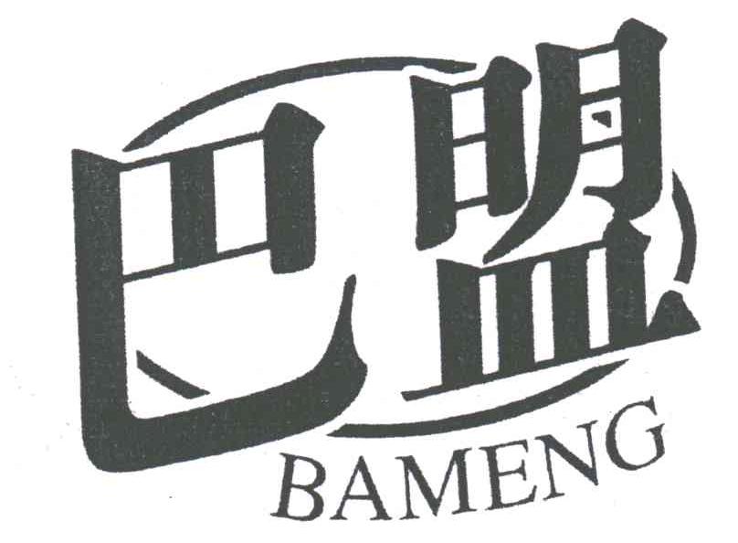 巴盟