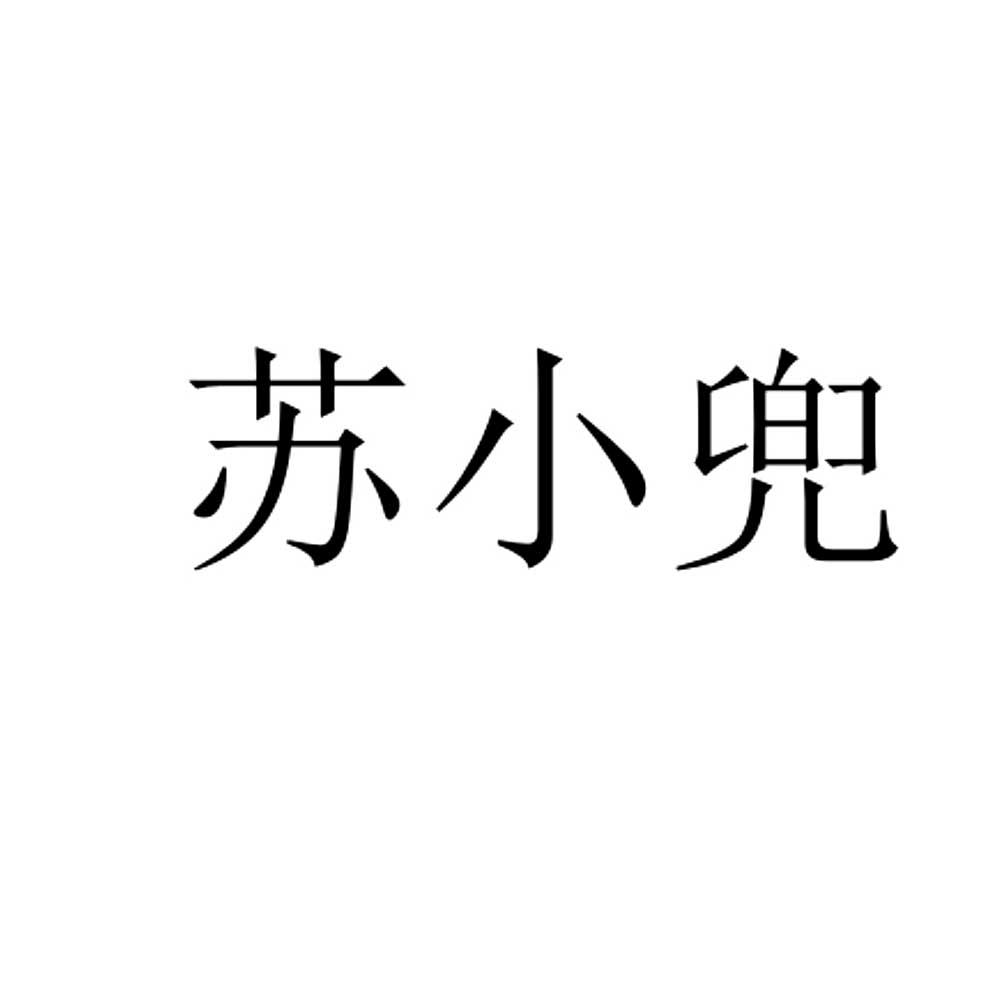 苏小兜