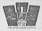 皇冠