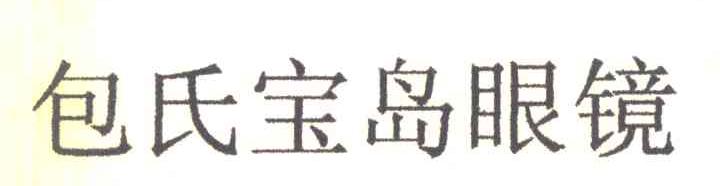 包氏宝岛眼镜