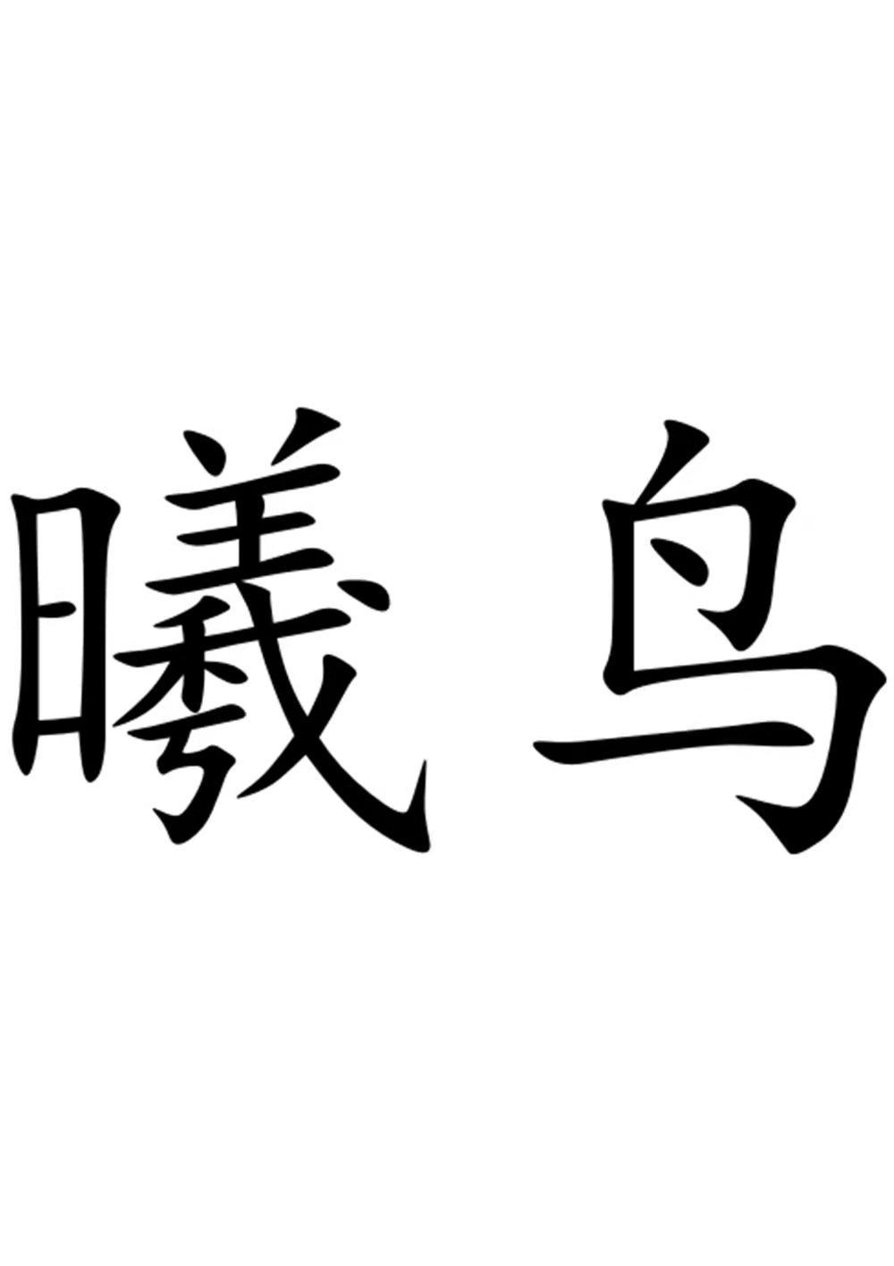 曦鸟