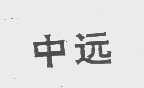 中远