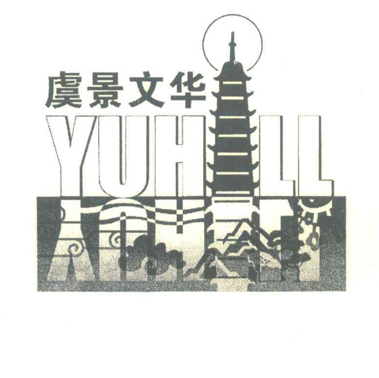 虞景文华;YUHILL