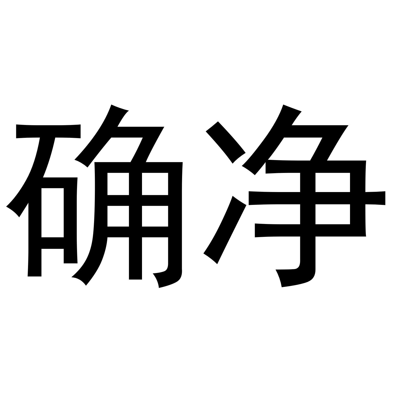 确净