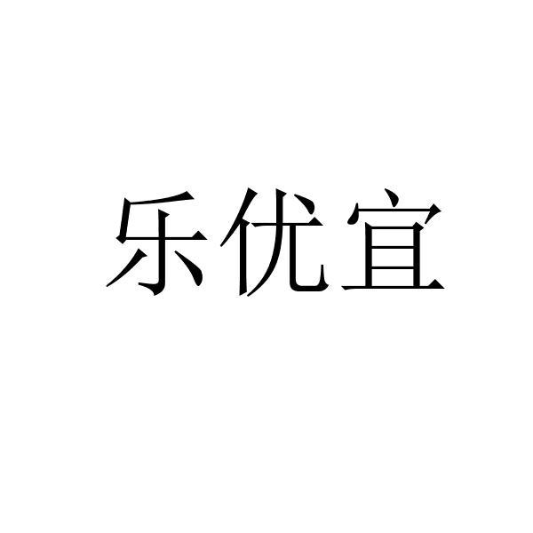 乐优宜