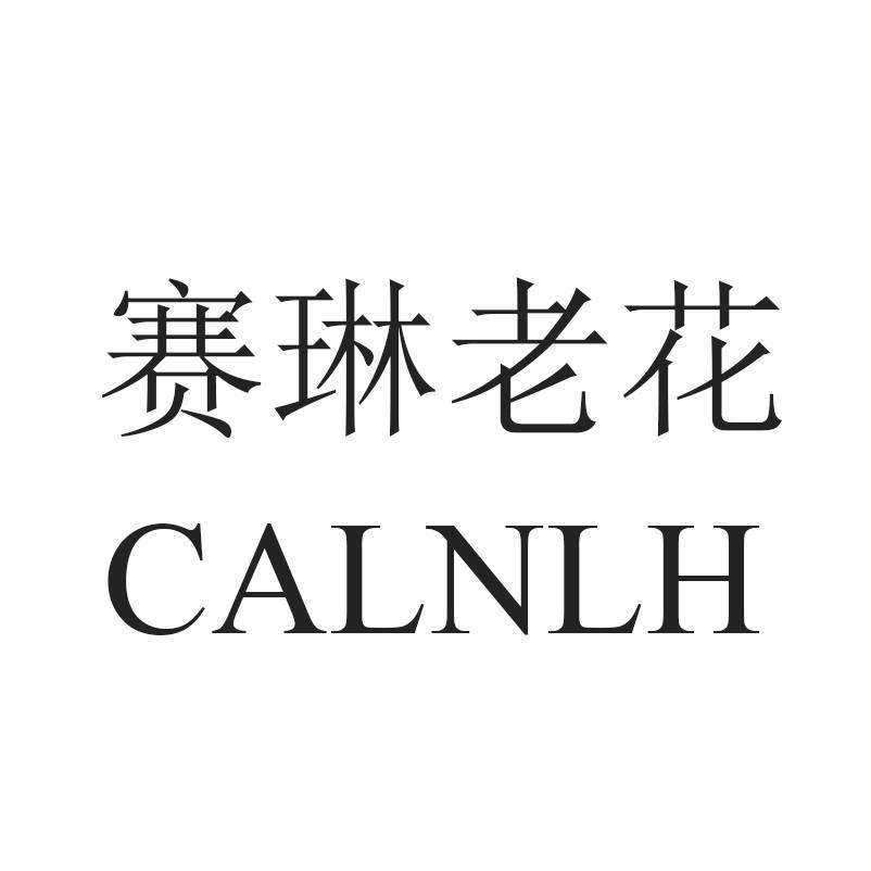 赛琳老花 CALNLH