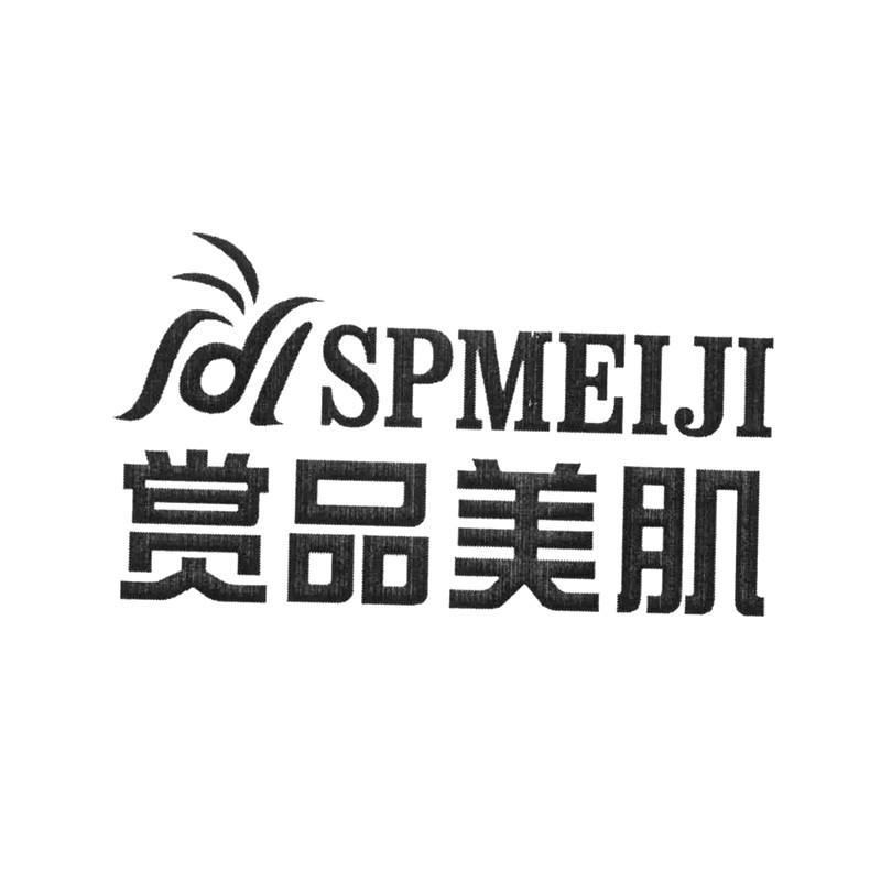 赏品美肌 SPMEIJI