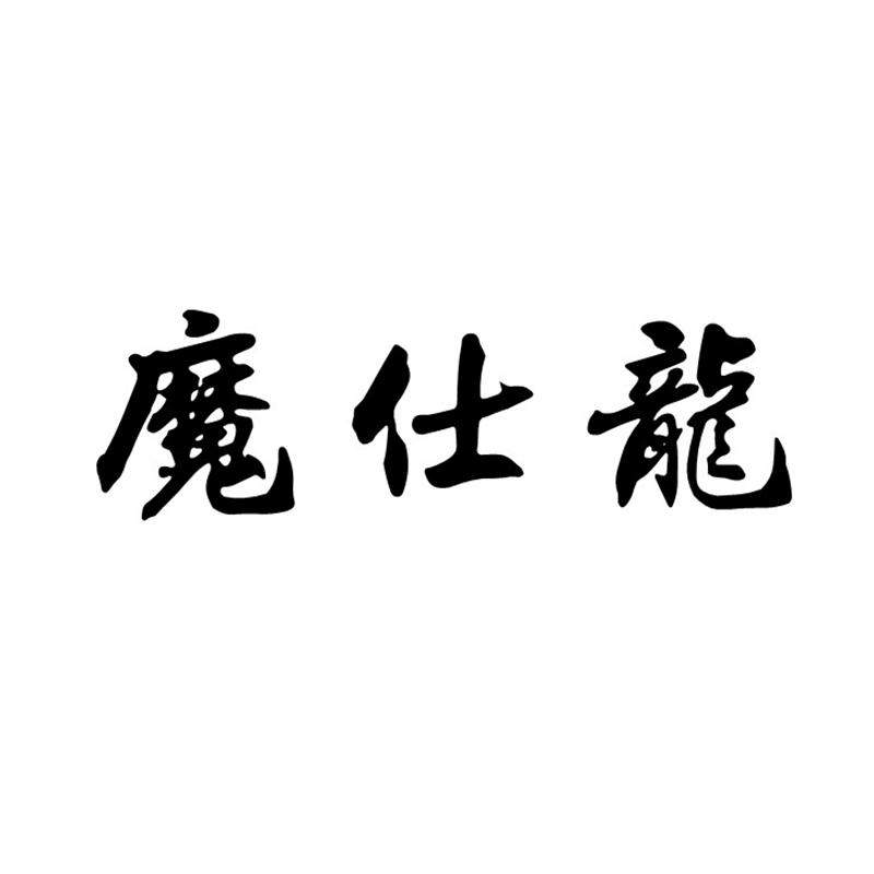 魔仕龙