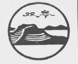 双岭