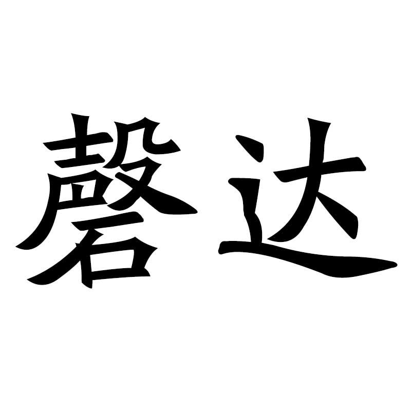 磐达