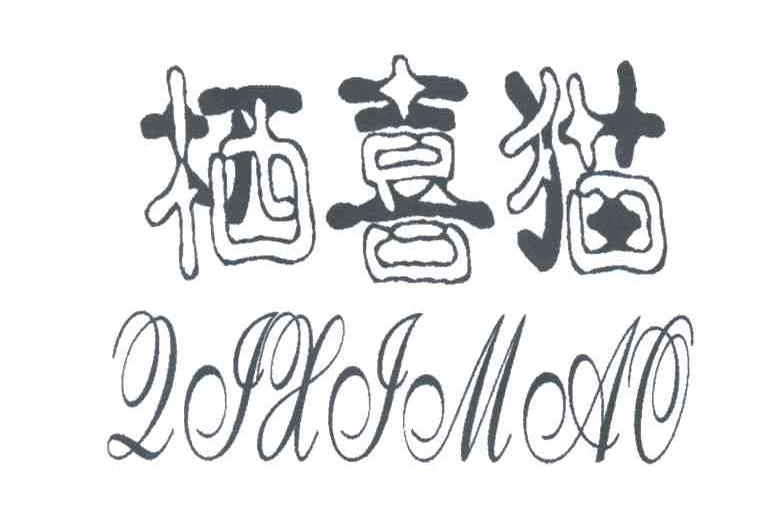 栖喜猫