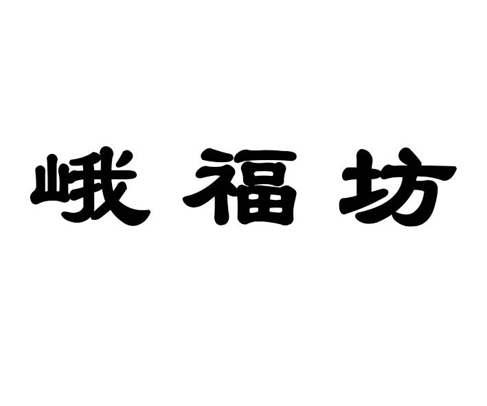 峨福坊