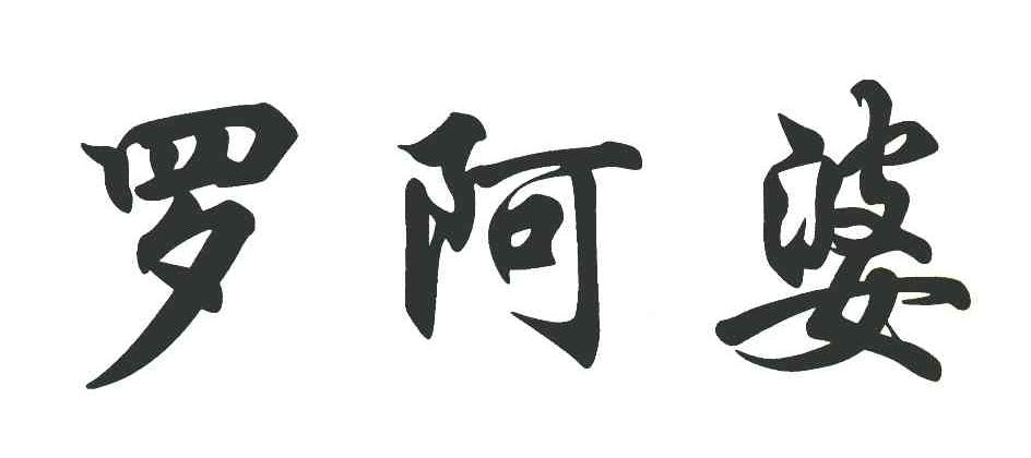 罗阿婆