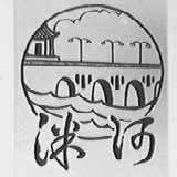 洣河