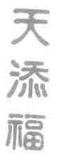 天添福