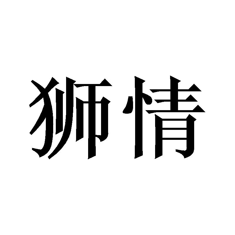 狮情