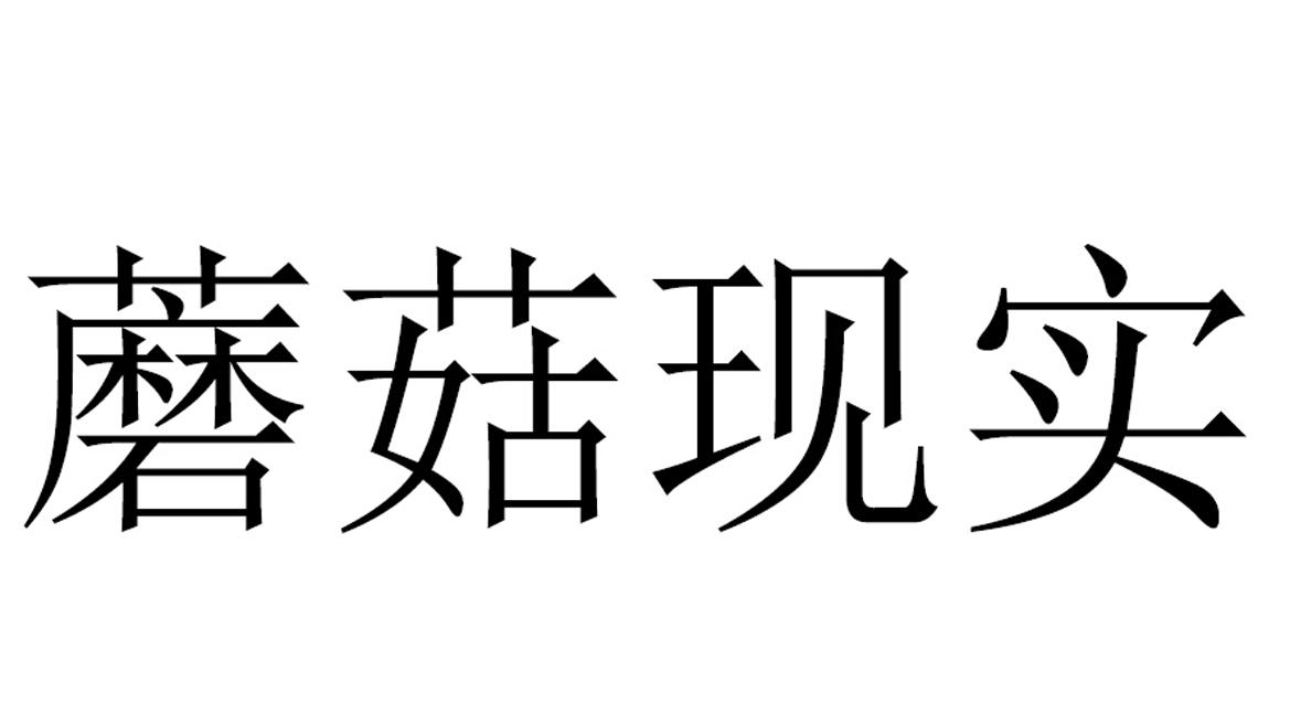 蘑菇现实