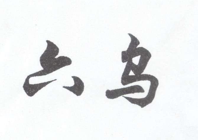 六乌