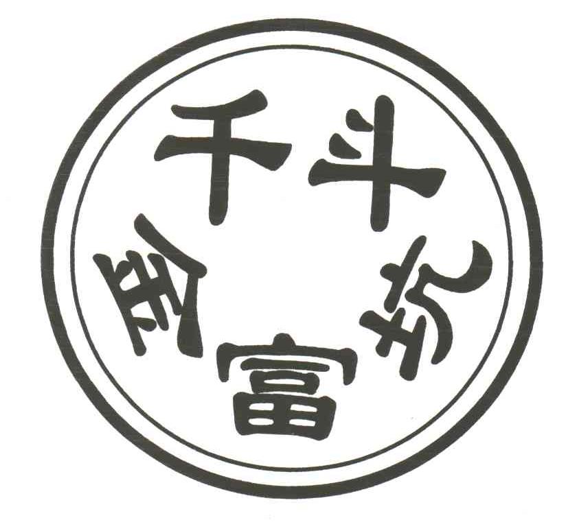 千斗金福坑