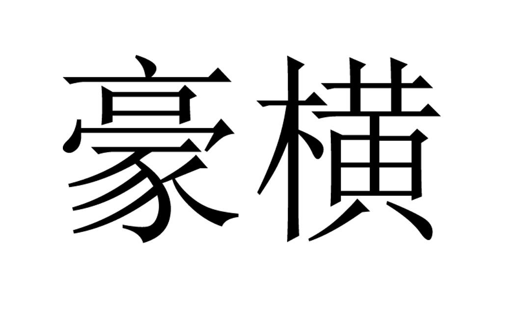 豪横