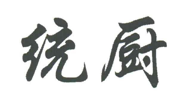 统厨