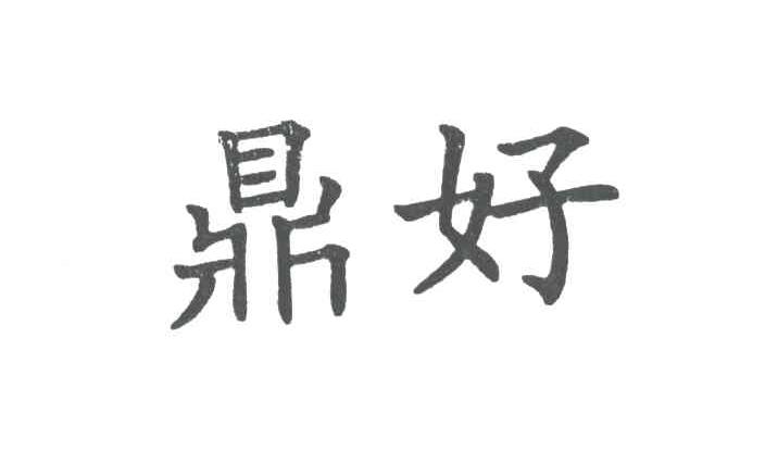 鼎好