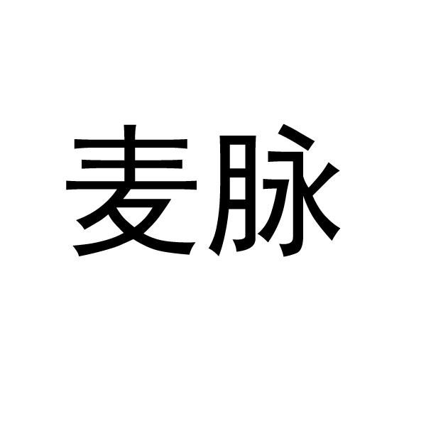 麦脉