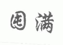 囤满