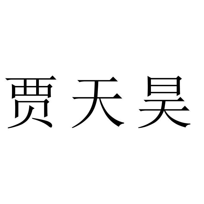 贾天昊