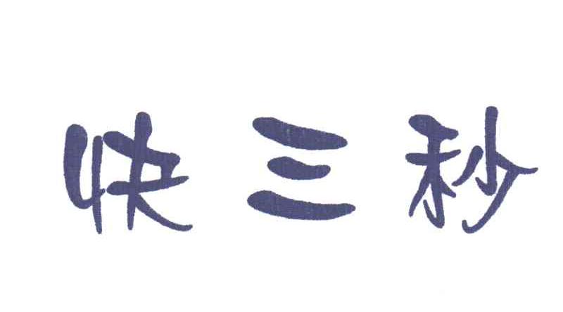快三秒