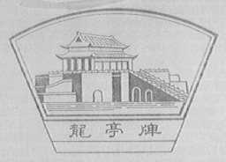 龙亭