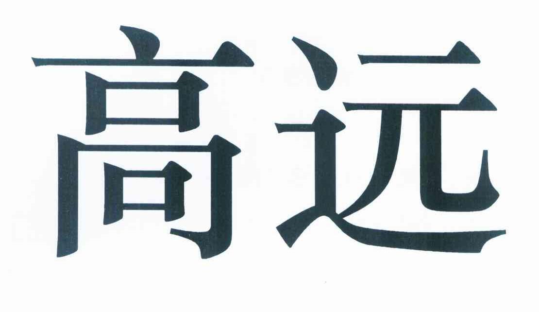 高远