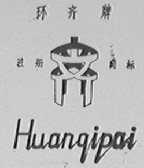环齐