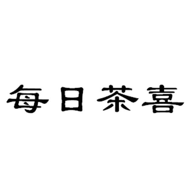 每日茶喜